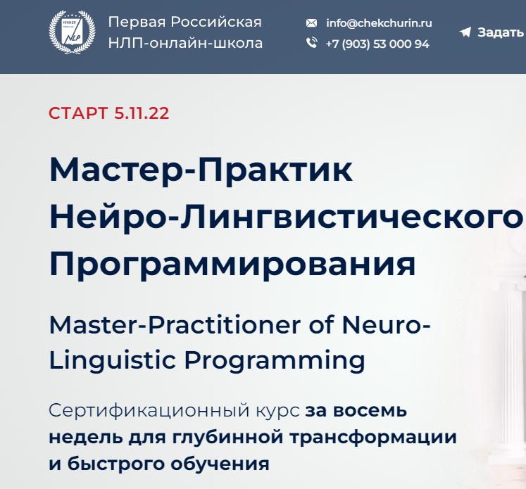 Подробнее о статье Отзывы о компании Мастер-практик НЛП онлайн (Первая Российская нлп-онлайн школа)