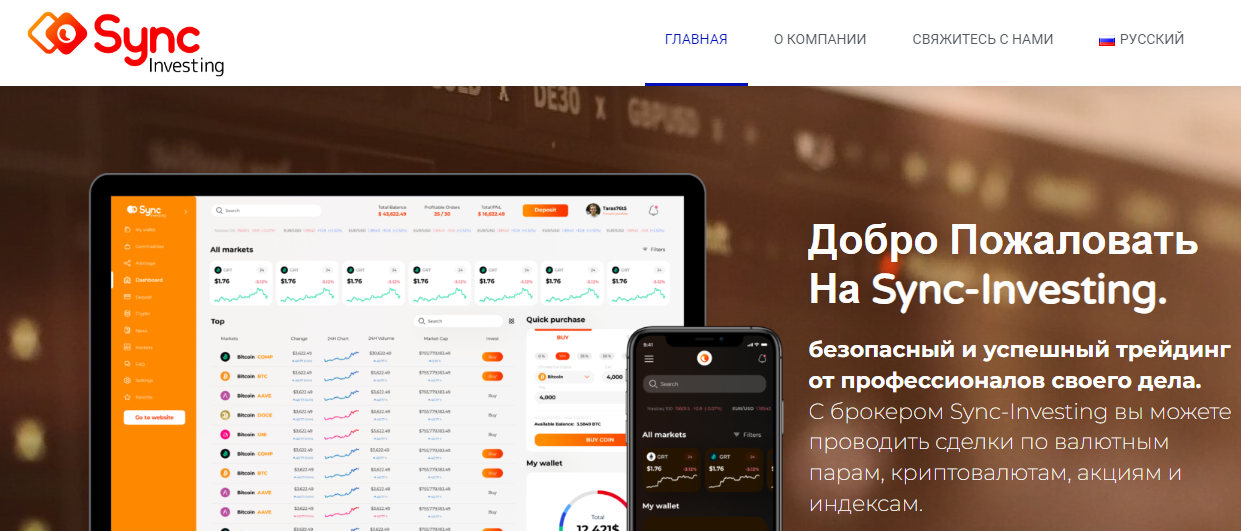 Вы сейчас просматриваете Sync Investing (Синк Инвестинг) https://www.syncinvesting.com/