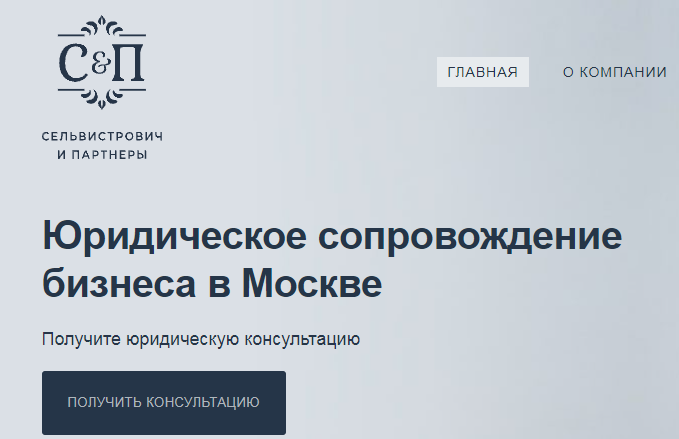 Подробнее о статье Отзывы о юридической компании «Сельвистрович и партнеры»