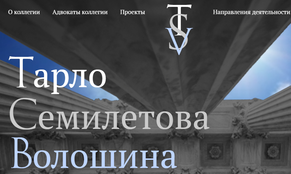 Подробнее о статье Московская коллегия адвокатов Тарло, Семилетова, Волошина отзывы