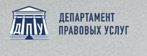 Подробнее о статье Отзывы о юридической компании «Департамент правовых услуг»