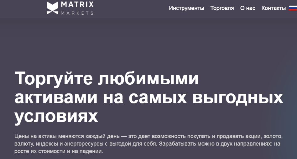 Подробнее о статье Matrix Markets (Матрикс Маркетс) https://matrixmarkets.club/