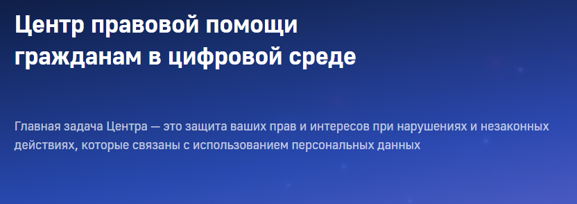 Подробнее о статье Центр правовой помощи гражданам в цифровой среде отзывы