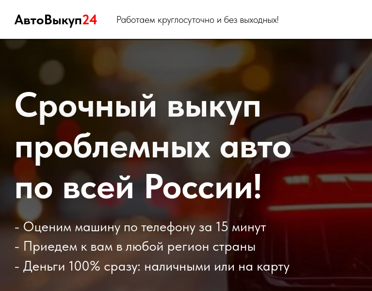 Подробнее о статье Авто выкуп 24