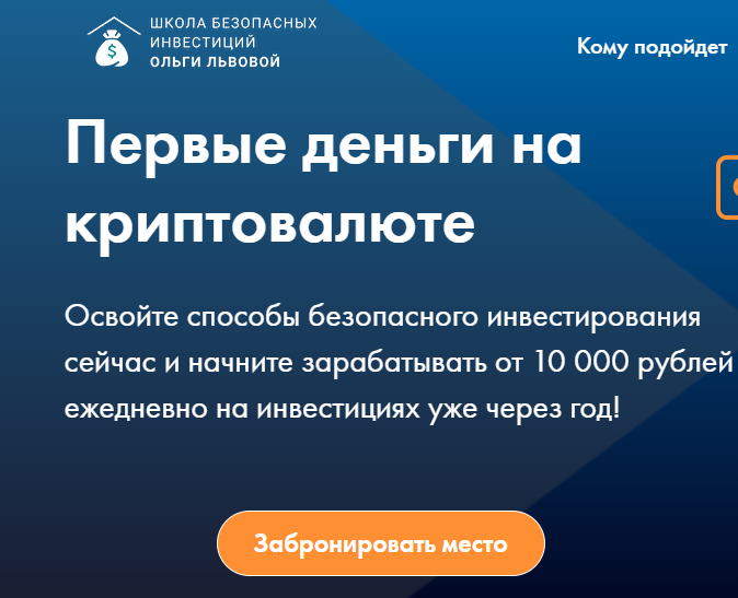 Подробнее о статье Школа Безопасных Инвестиций Ольги Львовой отзывы