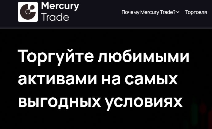 Подробнее о статье Mercury Trade отзывы