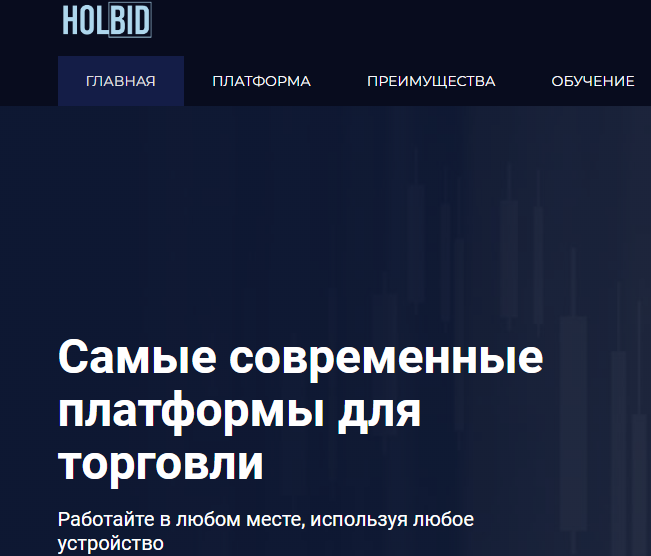 Вы сейчас просматриваете Holbid отзывы