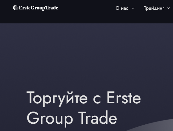 Вы сейчас просматриваете Erste Group Trade