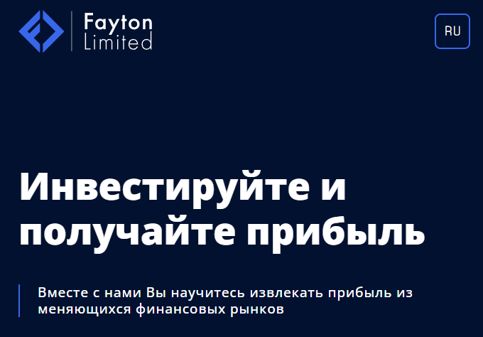 Вы сейчас просматриваете Fayton Limited  отзывы