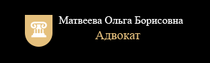 Вы сейчас просматриваете Адвокат Матвеева Ольга Борисовна