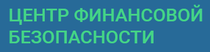 Подробнее о статье “Центр финансовой безопасности”