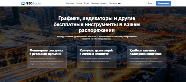 Вы сейчас просматриваете Geotrade отзывы