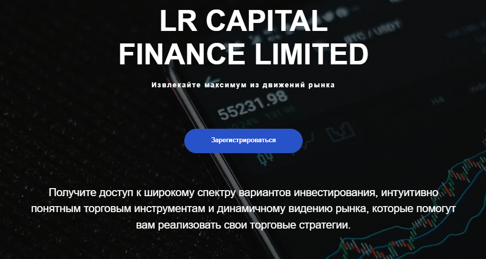 Вы сейчас просматриваете LR Capital Finance Limited отзывы