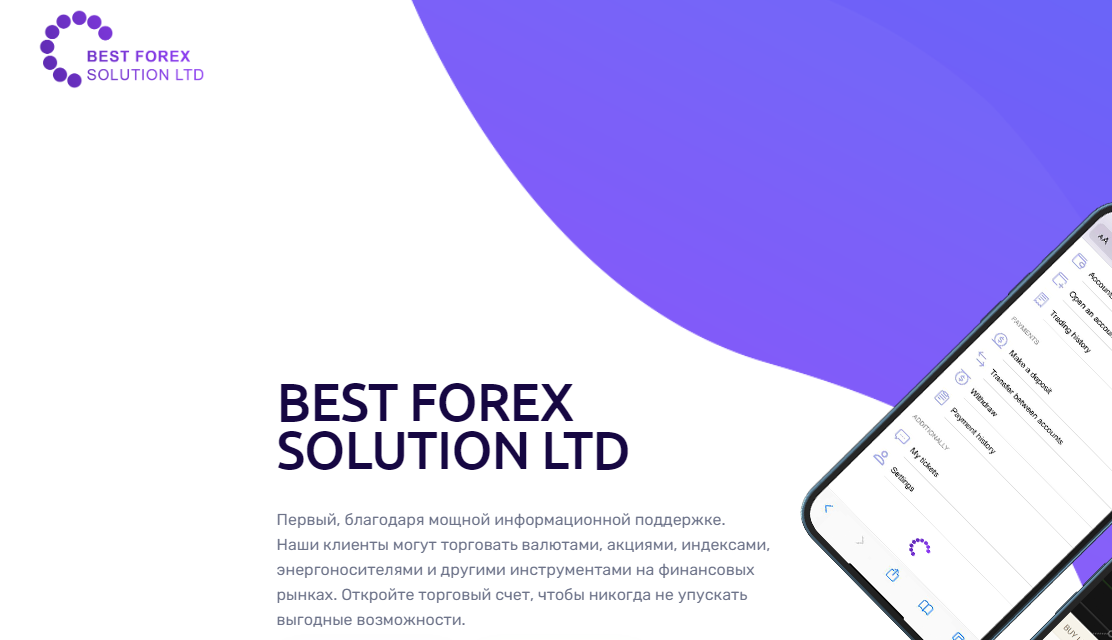 Вы сейчас просматриваете Best Forex Solution Ltd отзывы