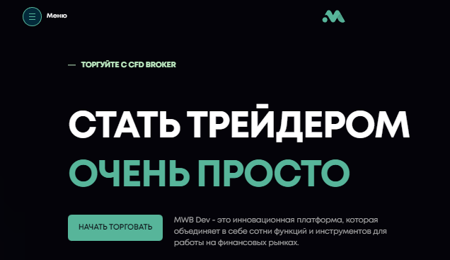 Подробнее о статье MWB Dev отзывы