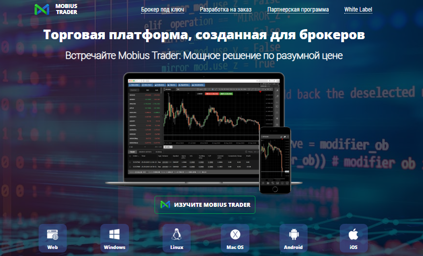 Вы сейчас просматриваете Mobius Trader отзывы