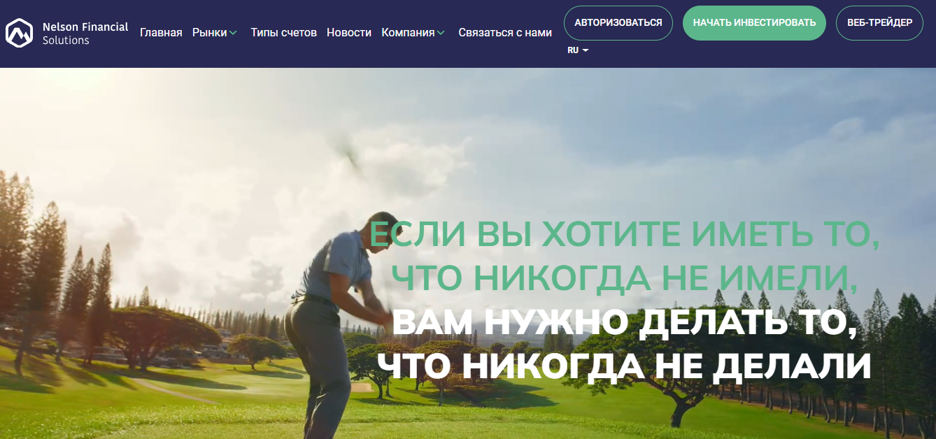 Вы сейчас просматриваете Nelson Financial Solutions отзывы