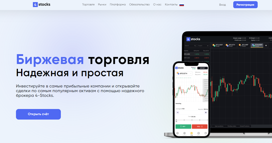 Подробнее о статье 4-Stocks отзывы