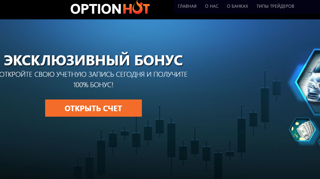 Вы сейчас просматриваете OptionHot отзывы