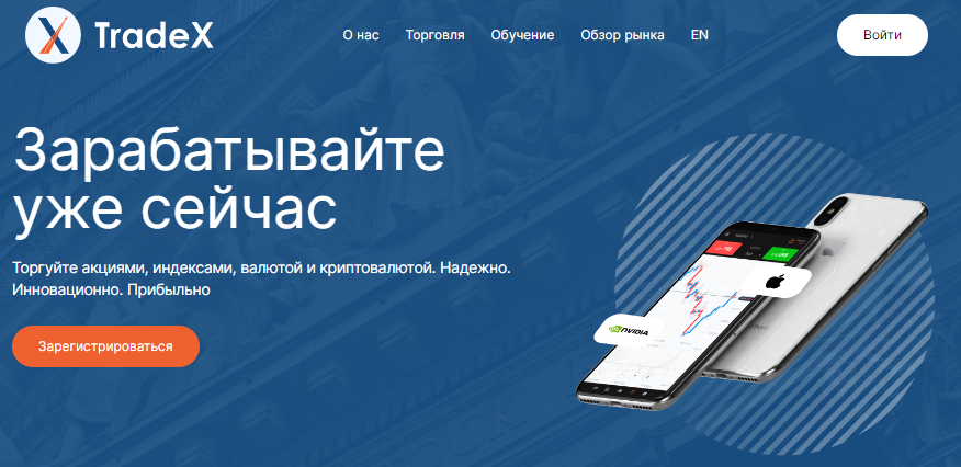 Вы сейчас просматриваете Trade X — Отзывы