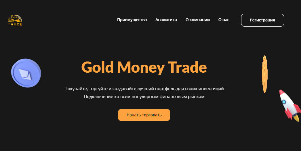 Вы сейчас просматриваете Gold Money Trade отзывы