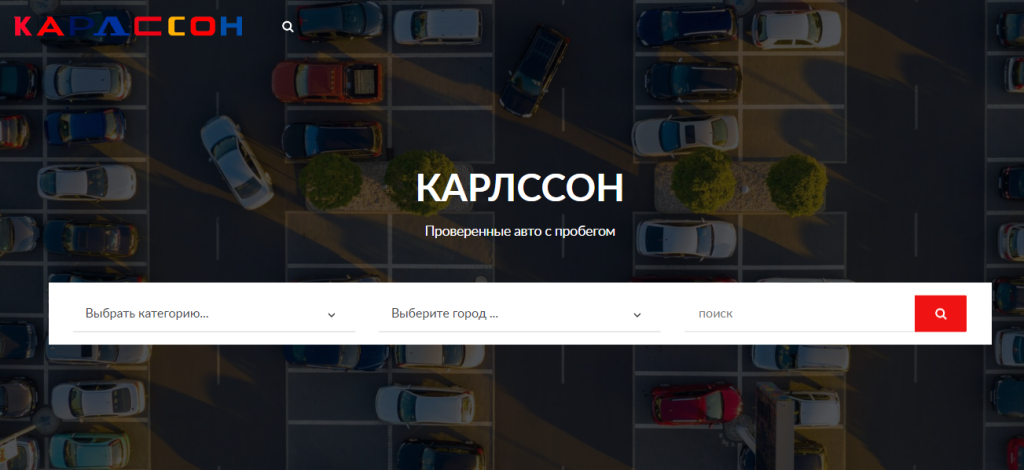 Вы сейчас просматриваете Автосалон автомобилей с пробегом «КАРЛССОН» отзывы