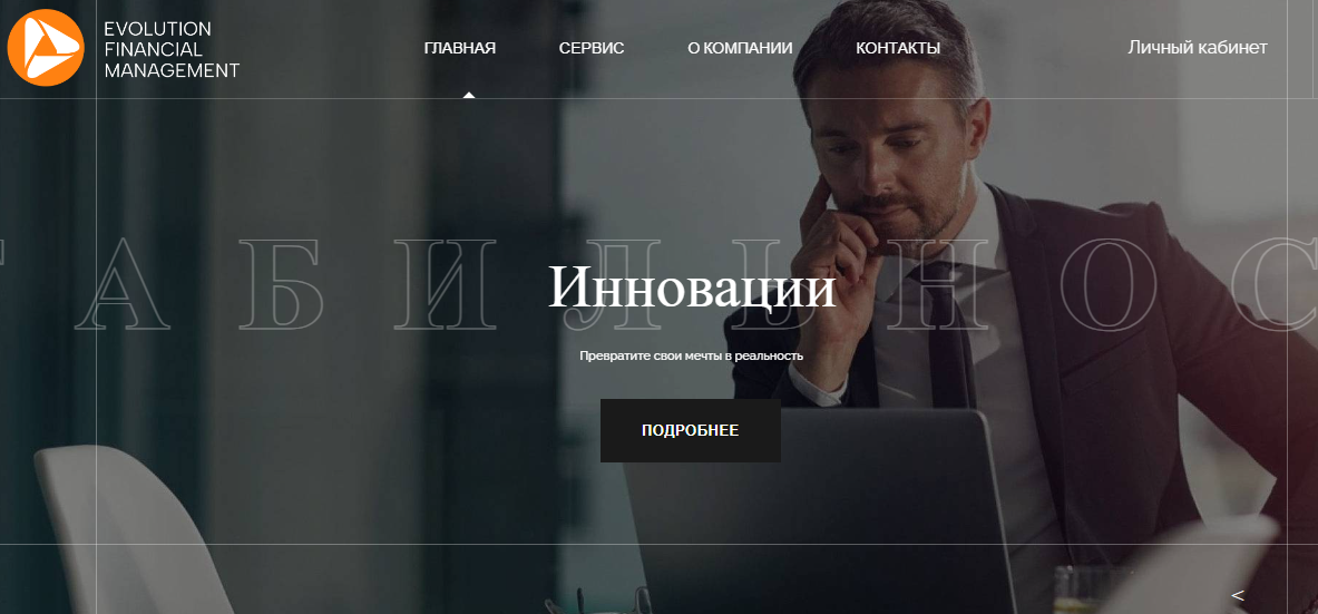 Вы сейчас просматриваете Evolution Financial Management отзывы