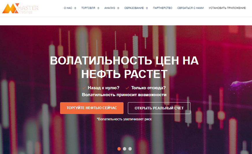 Вы сейчас просматриваете Mastertradings отзывы