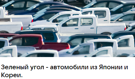 Подробнее о статье Зеленый угол – автомобили из Японии и Кореи отзывы