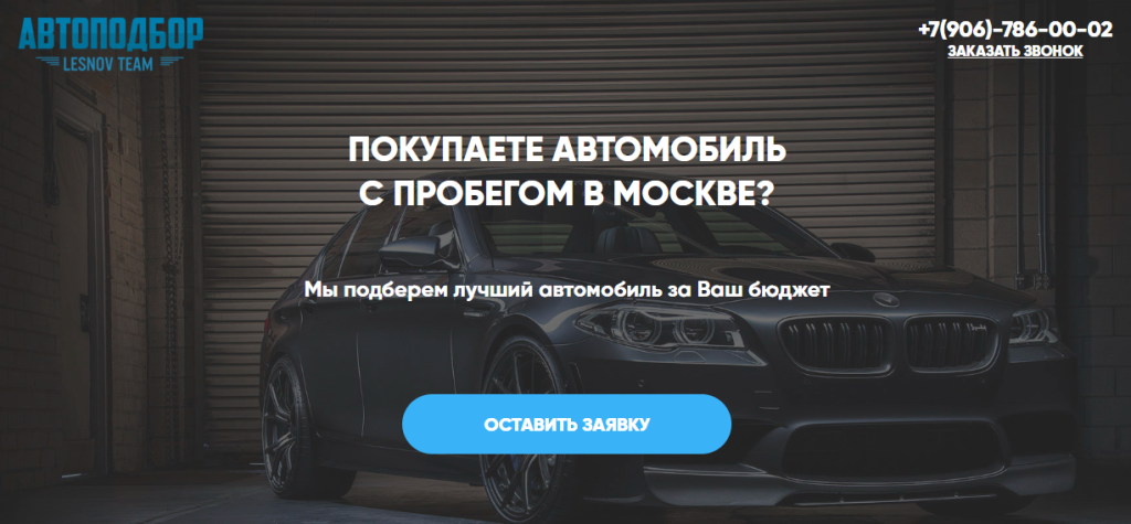 Вы сейчас просматриваете Автоподбор Lesnovteam отзывы