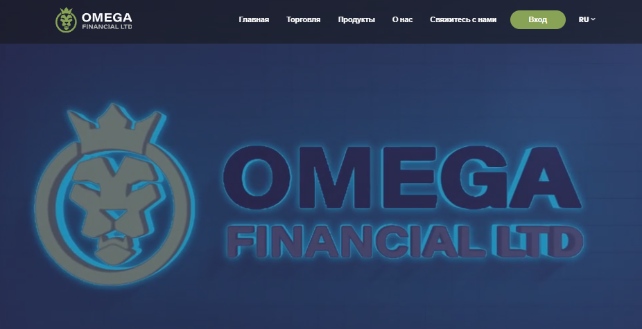 Вы сейчас просматриваете Omega Financial LTD отзывы