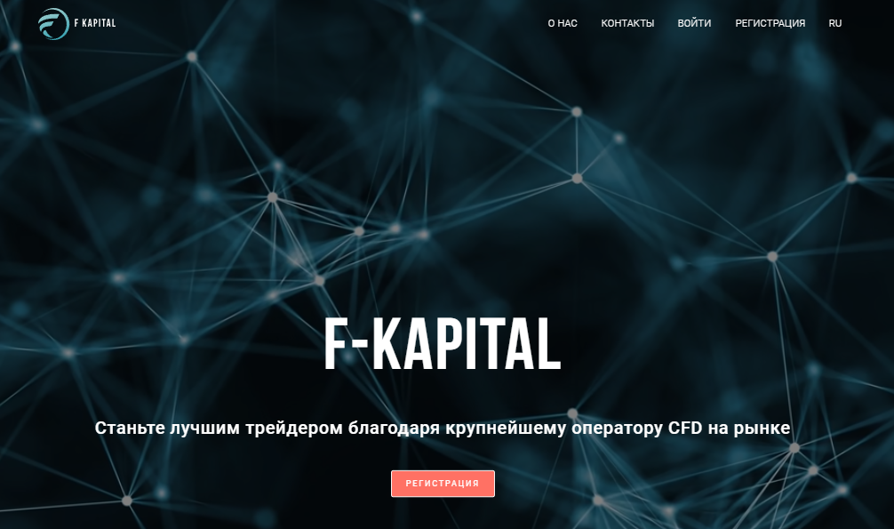 Подробнее о статье F-Kapital отзывы