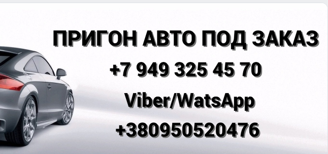 Подробнее о статье ПРИГОН АВТО ПОД ЗАКАЗ отзывы