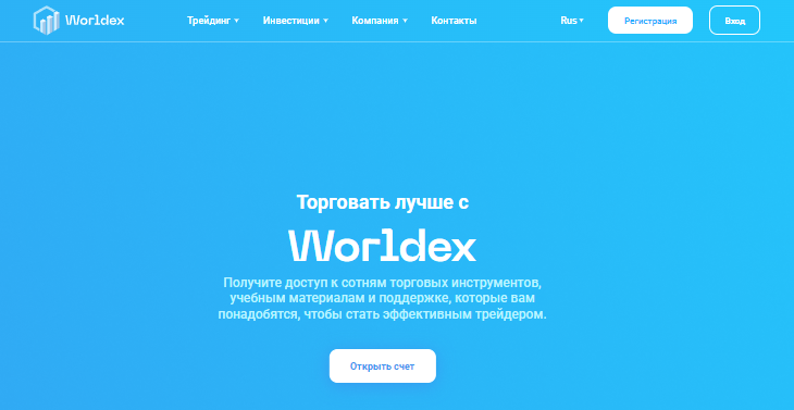 Вы сейчас просматриваете Worldex отзывы