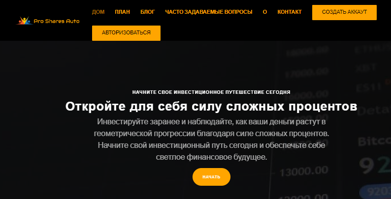 Вы сейчас просматриваете Pro Share Auto Trade отзывы