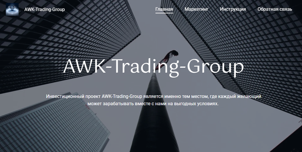 Вы сейчас просматриваете AWK-Trading-Group отзывы