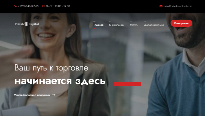 Вы сейчас просматриваете PrivateCapTrust отзывы