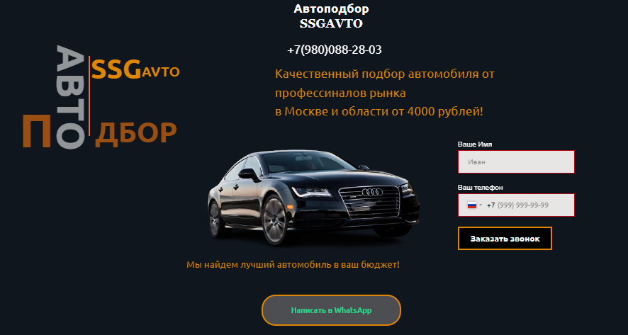 Вы сейчас просматриваете Автоподбор SSGAvto отзывы