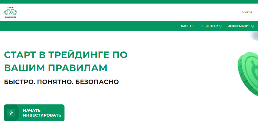 Вы сейчас просматриваете Chain Guarantee отзывы