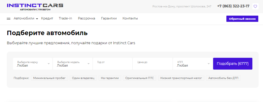 Подробнее о статье Instinct Cars (ООО “Арконт Р”) Шолохова, 247 отзывы