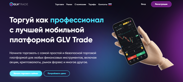 Подробнее о статье GLV Trade отзывы